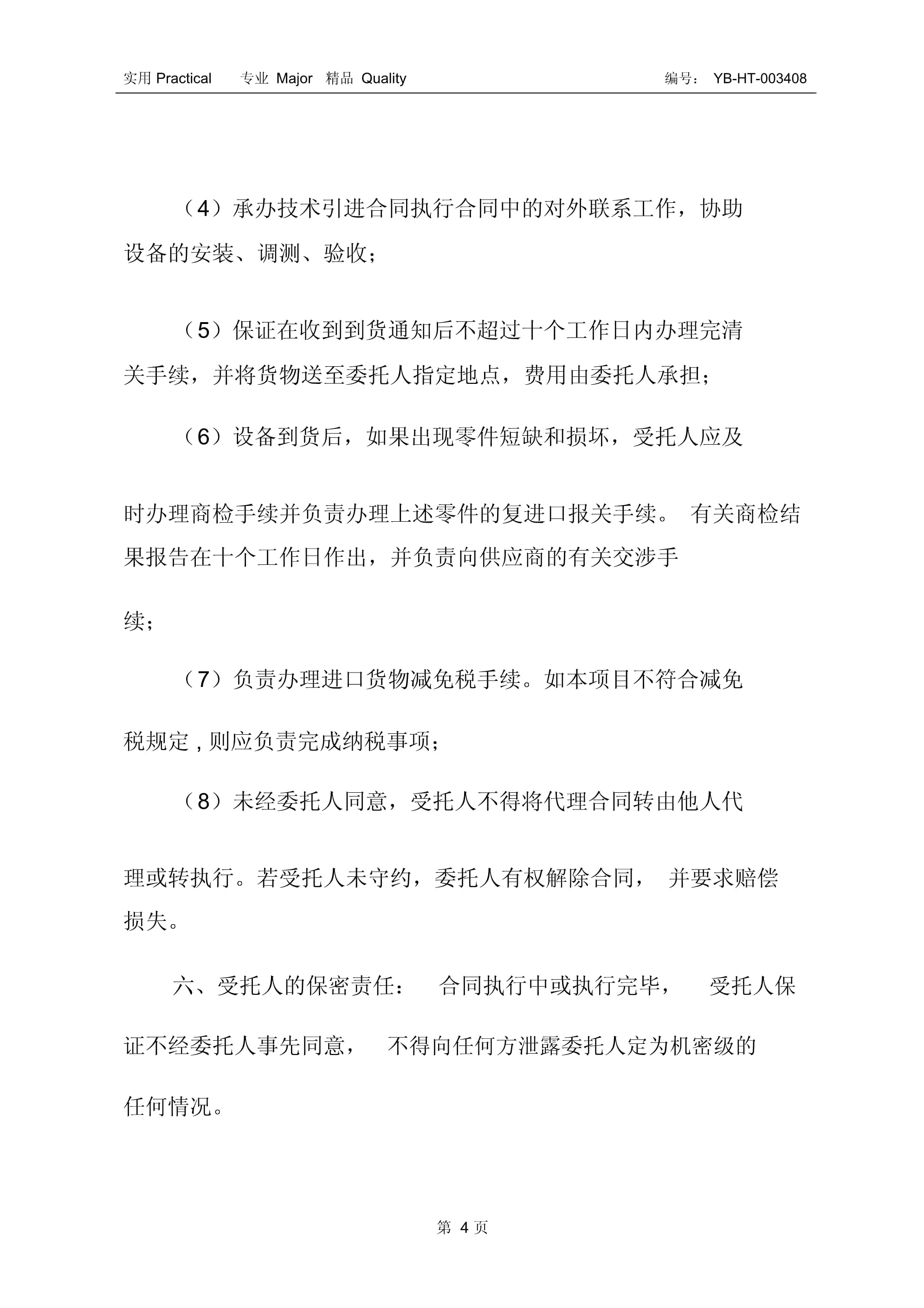進(jìn)口設(shè)備委托代理采購合同書(二) 采購代理