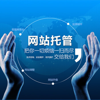 中小企業(yè)為何青睞廣州網(wǎng)站托管公司？深度解析一站式網(wǎng)站推廣優(yōu)化服務(wù)
